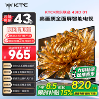 KTC京东联名款 京东OS开机无广告电视43JD 01系列43英寸足球季专属电视 高清全面屏电视机T43K4