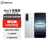 一加 Ace 5 至尊版 16GB+512GB 清风蓝 天玑 9400+ 风驰游戏内核【赠话费券】