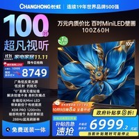 长虹欧宝丽电视 100Z60H 100英寸广角低反柔光屏Mini LED 288Hz高刷巨幕壁画电视以旧换新国家补贴20％