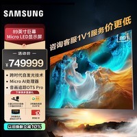 三星（SAMSUNG）89英寸 Micro LED自发光电视 像素级控光 无边框沉浸设计 音画追踪技术 89MS1CCXXZ 享专属服务