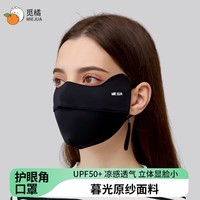 觅橘护眼角防晒口罩冰丝面罩脸罩防紫外线户外立体C 【护眼角款】-黑色