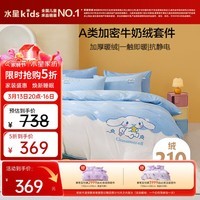 水星儿童四件套牛奶绒母婴a类防静电抗菌床上用品床单被套冬季保暖加厚暖绒套件双人200*230cm