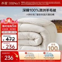 水星家纺被子100%澳洲纯羊毛被子春秋被秋冬被子被芯200x230cm约5.3斤