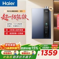 海尔（Haier）燃气热水器【E5】天然气16升家用天然气冷凝式超一级能效节能升级款水伺服恒温多重净化 16L 【E5】超一级能效