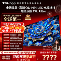 TCL【咨询享补贴最低价】电视 55T7L Ultra 55英寸 QD-Mini LED 蝶翼星曜屏 万象分区 绚彩XDR  超薄  55英寸 【咨询享补贴最低价】 【免费基础安装+挂架】