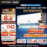 海尔空调净省电大1匹/1.5匹强劲冷暖新一级能效节能变频家用卧室挂机壁挂式 除湿自清洁双排铜管蒸发器 1.5匹 一级能效AI超省电+无惧酷暑+出风洁净