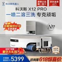 科沃斯(ECOVACS)X12PRO扫地机器人【保价618】扫拖洗烘一体自动清洗全自动上下水扫地拖地吸尘三合一恒压活水地宝 X12pro月光白水箱【咨询享大额优惠】
