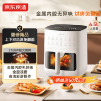 京东京造新款【上下双热源】空气炸锅可视大视窗多功能电子触控家用实用6.5L大容量金属内腔母亲节好礼