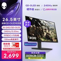 外星人(Alienware)星舰27英寸2K QD-OLED 240Hz电竞显示器 0.03ms 99%DCI-P3 三星面板 旋转升降游戏高刷屏AW2726DM