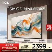TCL电视【价保618】 50T6M 50英寸 QD-Mini LED万象分区 QLED量子点 绚彩XDR 1000nits