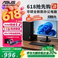 华硕（ASUS）【14代酷睿i7】办公台式机电脑 家用学习娱乐商务企业采购整机 组装主机电脑全套 一:酷睿i5/8G/628G/商务办公 单主机