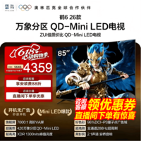 FFALCON雷鸟鹤6 26款 85英寸 万象分区QD-MiniLED1300nits 高阶VA安桥音响288Hz高刷 平板游戏电视85R69A 85英寸 国家补贴 85R69A