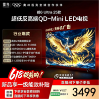 FFALCON雷鸟电视 65鹤6 Ultra 25款(PLUS版) 65英寸 QD-MiniLED 高阶VA 家电国家补贴电视65S595C Ultra 65英寸 国家补贴 65S595C Ultra