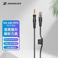 森海塞尔HD490PRO/PLUS 耳机1.8米平衡线