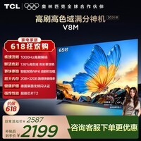TCL电视【价保618】【2026款】65V8M 65英寸 1000Hz高刷 万元级高色域 MEMC防抖 WiFi6 电视
