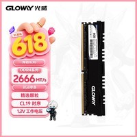 光威（Gloway）8GB DDR4 2666 台式机内存条 悍将 马甲条 精选颗粒 CL19 AI电脑配件升级
