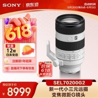 索尼(SONY)FE 70-200mm 二代新一代小三元远摄变焦微距G镜头(SEL70200G2)