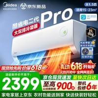 美的(Midea)空调挂机 酷省电二代pro 新一级能效变频冷暖 双排纯铜管独立除湿自清洁 国家补贴以旧换新 大1.5匹 pro升级版 大双排铜管