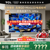 TCL电视 55T7L Ultra 55英寸 QD-Mini LED 蝶翼星曜屏 万象分区 绚彩XDR 超薄 55英寸 【咨询享补贴最低价】 【免费基础安装+挂架】