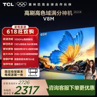 TCL电视 65V8M 【固定挂架-送装一体】65英寸 1000Hz高刷 万元级高色域 能效补贴 护眼电视