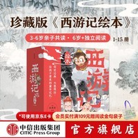 中信旗舰店西游记绘本平装版(1-15) 【3-6岁绘本】狐狸家著 儿童绘本 中信出版社图书 西游记绘本平装版(1-15)