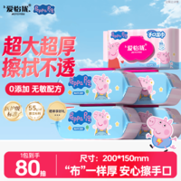 爱怡优×Peppa Pig小猪佩奇联名 湿巾 EDI纯水湿巾纸 手口可用 湿纸巾 【200*150】80抽1包