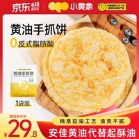 小黄象黄油手抓饼1000g（10张）儿童营养早餐原味手抓饼皮酥皮饼