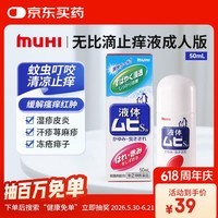 【海外直邮】MUHI无比滴成人止痒液50ml 止痒消肿蚊虫叮咬皮炎湿疹荨麻疹皮肤瘙痒清凉快速家庭常备原装进口