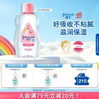 强生婴儿抚触油100ml 宝宝儿童保湿护肤按摩润肤卸妆护发素身体精油