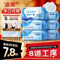 洁柔EDI纯水湿巾80抽*6包大码200*150八道净化洁肤柔婴儿湿纸巾无酒精