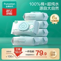 全棉时代(PurCotton)婴儿湿巾新生儿洗脸巾手口湿纸巾100%纯棉 80抽*6包