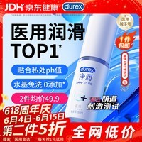 杜蕾斯(durex)净润医用润滑液60ml润滑剂润滑油成人房事免洗可舔持久润滑夫妻用