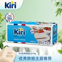 KIRI凯芮法国进口烘焙奶油奶酪原味1kg 芝士 烘焙原料【热门商品】