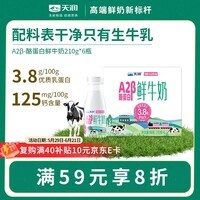 天润 新疆产地 A2β-酪蛋白鲜奶 巴氏杀菌鲜牛奶210g*6瓶【京东专供】