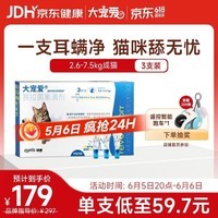 大宠爱 猫驱虫药 体内外同驱耳螨虱子跳蚤虫 2.6-7.5kg成猫 3支装