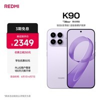 小米REDMI K90 骁龙®8至尊版 7100mAh大电池 青山护眼 浅紫色 12GB+256GB 红米5G手机国家补贴