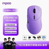 雷柏（Rapoo）VT9PRO V2版 中大手无线/有线双模游戏鼠标 轻量化PAW3955引擎三角洲行动fps吃鸡电竞 电光紫