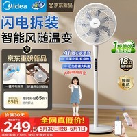 美的(Midea)【闪拆系列】一键闪电拆装直流变频家用语音电风扇一级能效轻音落地扇大风力卧室立式电扇SDJ30BC
