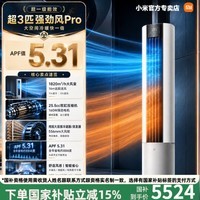 小米(MI)米家超3匹 强劲风Pro立式冷暖空调柜机超一级能效自产自研25.5cc超大排量双缸压缩机 强劲风Pro 大3匹 15s速冷|30s速热
