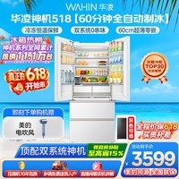 华凌美的出品神机518L法式多门冰箱自动制冰双系统主动净化超薄零嵌入大容量HR-518WUFIPZ国家补贴
