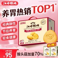 江中猴姑养胃猴头菇饼干中老年人高钙营养食品零食中秋礼盒送长辈960g