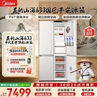 美的熊墩墩2.0Pro山海633十字门冰箱601L零嵌双系统2.0净味制冰超大容量低噪家用冰箱一级能效国家补贴 633十字|国风山海|行业顶配山海米