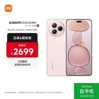小米(MI)Xiaomi Civi 5 Pro 第四代骁龙8s 全能轻薄旗舰 12GB+256GB 樱花粉 小米5g手机 国家补贴