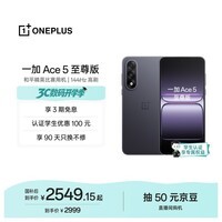 一加 Ace 5 至尊版 12GB+512GB 幻影黑 oppo 天玑 9400+ 风驰游戏内核 游戏电竞性能手机 国家补贴