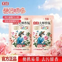 立白大师香氛洗衣液去渍柔顺护衣 洗衣香水 内衣可用持久留香 大师香氛洗衣液100g*2