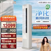 卡萨帝空调 星悦 尊享新风版 大3匹客厅立式柜机 新一级能效变频 AI语音 国家补贴CAP7225C11(81)VU1