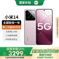 小米14 【国家补贴15%】 新品5G小米手机 雪山粉 16G+512G【官方标配|国家补贴】