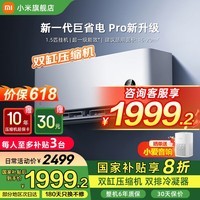 小米（MI）【国家补贴20%】空调 1.5匹 巨省电Pro超一级能效 变频冷暖卧室空调挂机35GW-NA20/V1A1官方旗舰店 1.5匹 一级能效 巨省电Pro【2025新款】