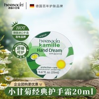 Herbacin好本清德国小甘菊经典护手霜20ml圆罐 补水保湿滋润 送礼礼物