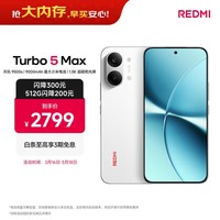 小米(MI)REDMI Turbo 5 Max 天玑9500s 9000mAh大电池 1.5K阳光屏 16+512 祥云白 小米红米5G手机
